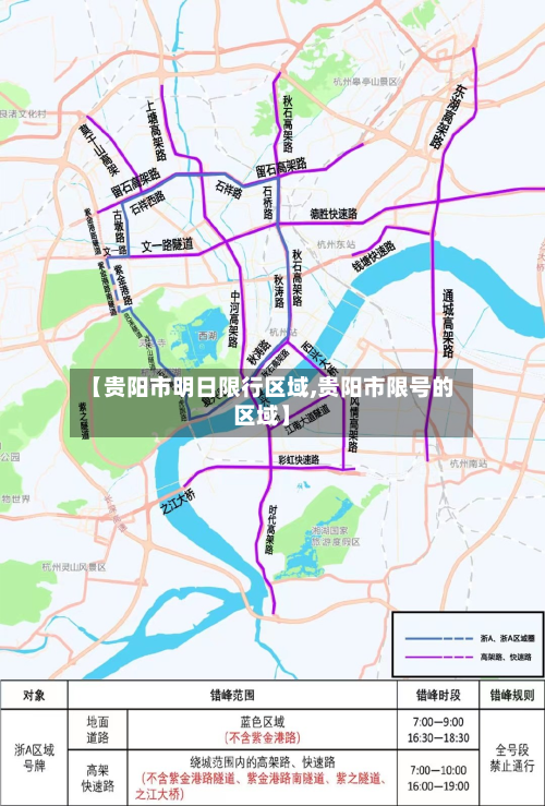 【贵阳市明日限行区域,贵阳市限号的区域】