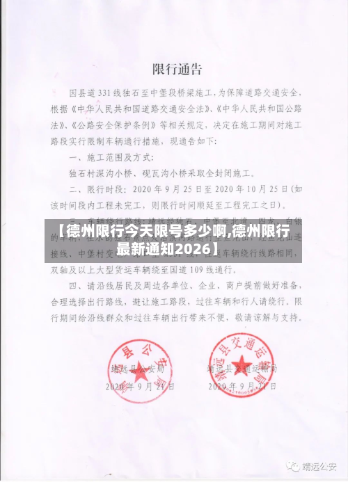 【德州限行今天限号多少啊,德州限行最新通知2026】-第3张图片