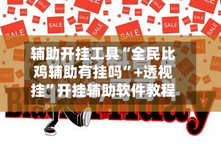 辅助开挂工具“全民比鸡辅助有挂吗”+透视挂”开挂辅助软件教程