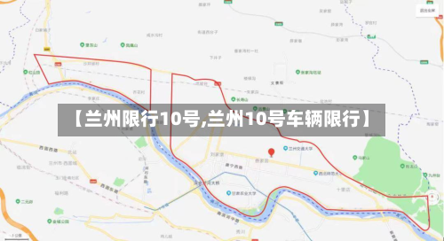 【兰州限行10号,兰州10号车辆限行】