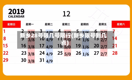新乡28号限几号限行(新乡限号到几点)