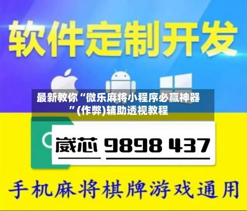 最新教你“微乐麻将小程序必赢神器”(作弊)辅助透视教程-第2张图片