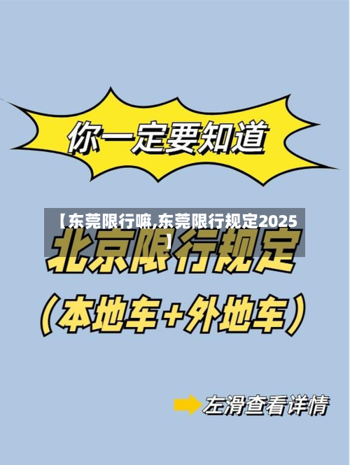 【东莞限行嘛,东莞限行规定2025】