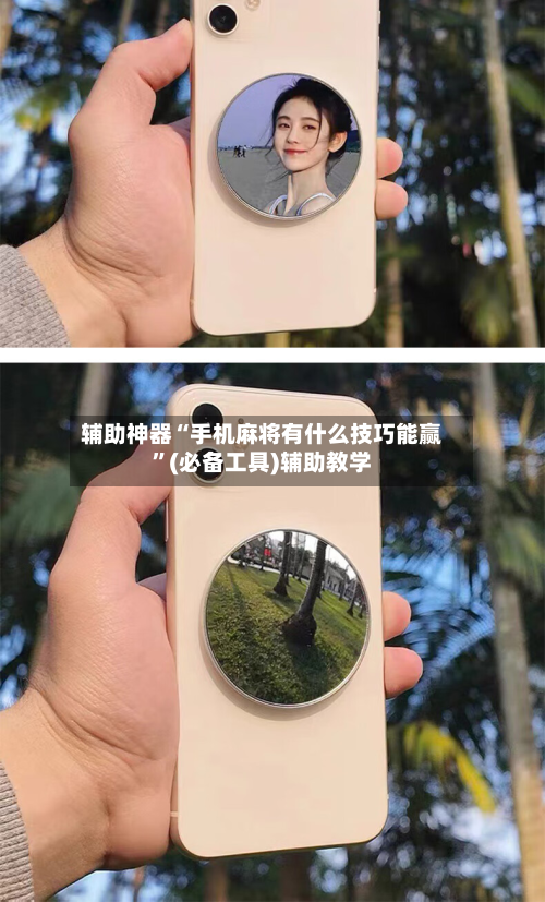 辅助神器“手机麻将有什么技巧能赢”(必备工具)辅助教学