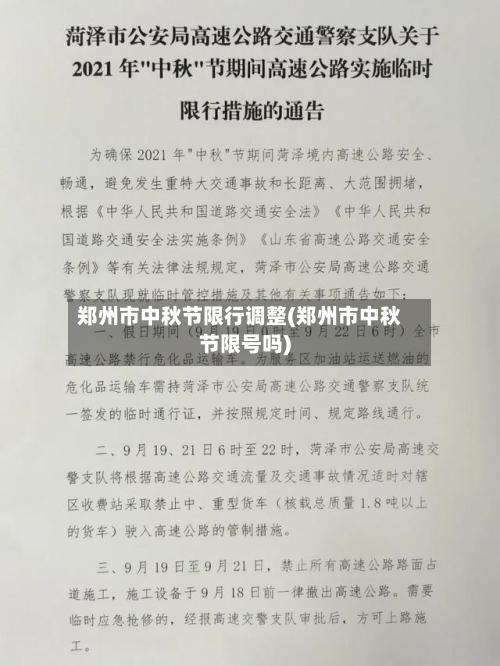 郑州市中秋节限行调整(郑州市中秋节限号吗)