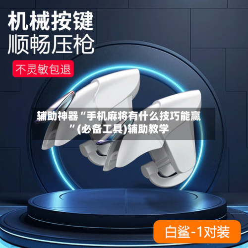 辅助神器“手机麻将有什么技巧能赢	”(必备工具)辅助教学-第2张图片