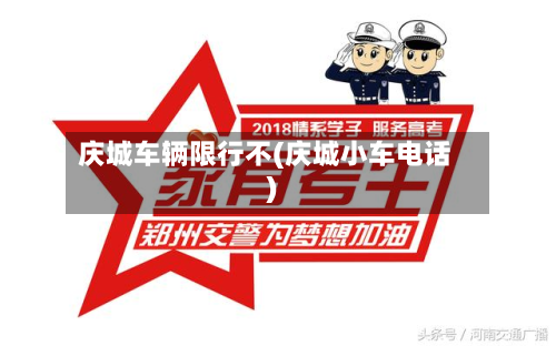 庆城车辆限行不(庆城小车电话)