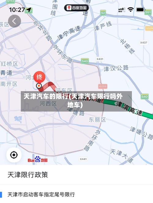 天津汽车的限行(天津汽车限行吗外地车)-第3张图片