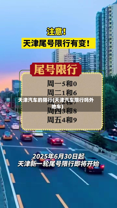 天津汽车的限行(天津汽车限行吗外地车)