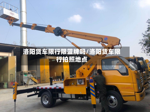 洛阳货车限行限蓝牌吗/洛阳货车限行拍照地点