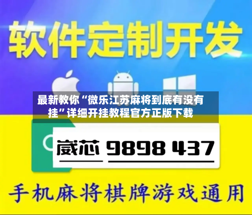 最新教你“微乐江苏麻将到底有没有挂	”详细开挂教程官方正版下载-第2张图片