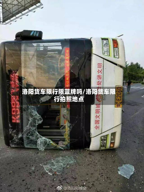 洛阳货车限行限蓝牌吗/洛阳货车限行拍照地点-第2张图片