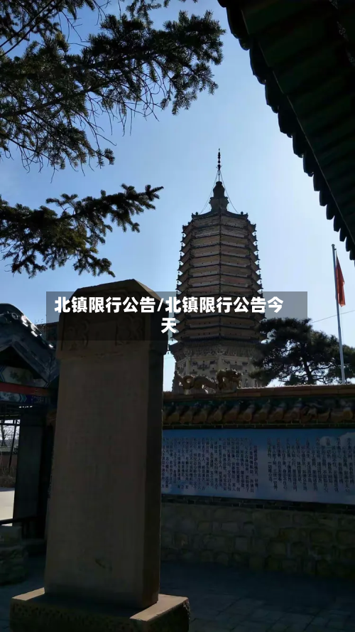 北镇限行公告/北镇限行公告今天