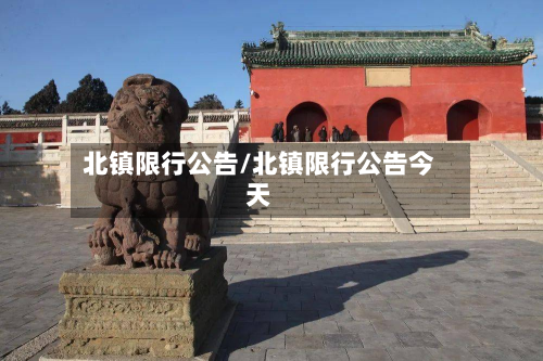 北镇限行公告/北镇限行公告今天-第3张图片