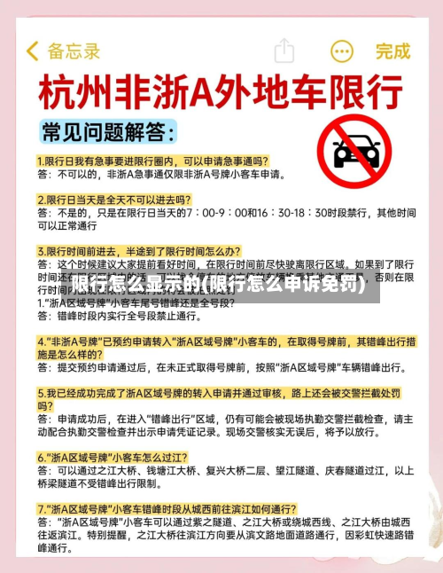 限行怎么显示的(限行怎么申诉免罚)