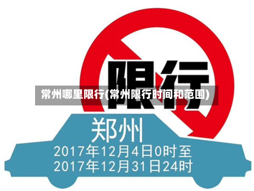 常州哪里限行(常州限行时间和范围)