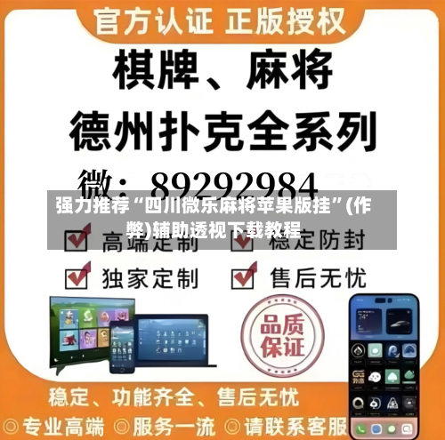 强力推荐“四川微乐麻将苹果版挂”(作弊)辅助透视下载教程-第3张图片