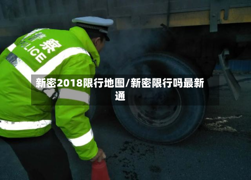 新密2018限行地图/新密限行吗最新通