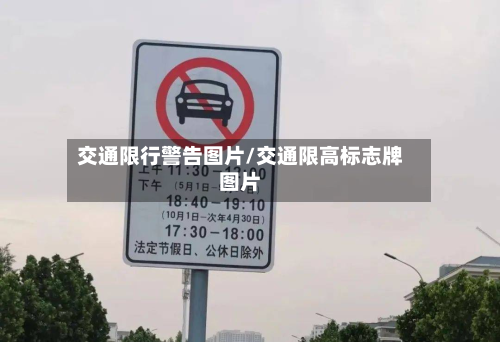 交通限行警告图片/交通限高标志牌图片
