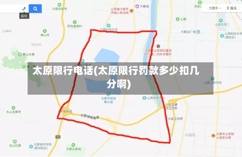 太原限行电话(太原限行罚款多少扣几分啊)-第2张图片