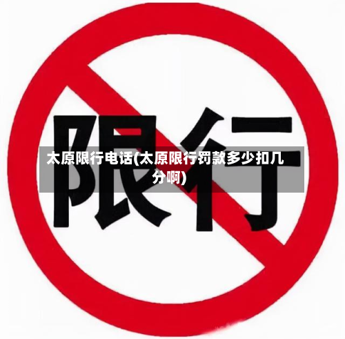 太原限行电话(太原限行罚款多少扣几分啊)
