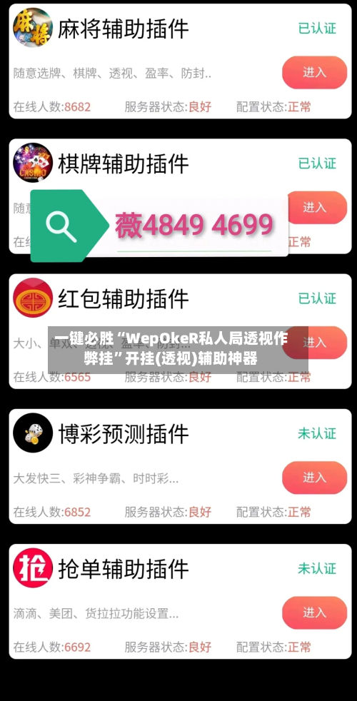一键必胜“WepOkeR私人局透视作弊挂”开挂(透视)辅助神器