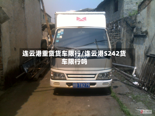 连云港重货货车限行/连云港S242货车限行吗