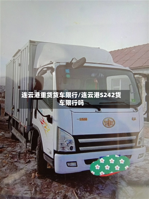 连云港重货货车限行/连云港S242货车限行吗-第2张图片