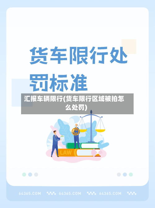 汇报车辆限行(货车限行区域被拍怎么处罚)