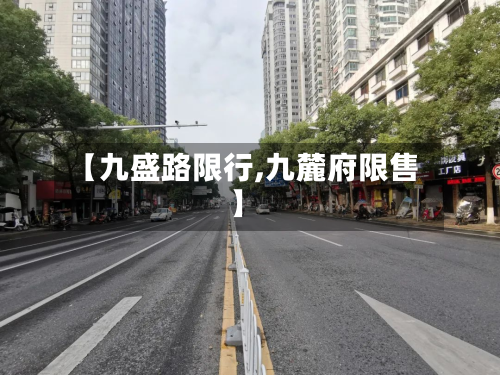 【九盛路限行,九麓府限售】