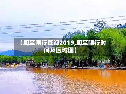 【周至限行查询2019,周至限行时间及区域图】