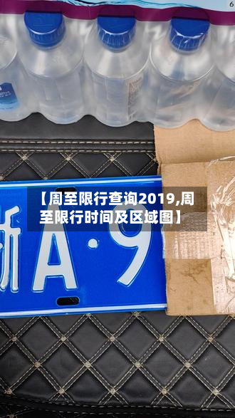 【周至限行查询2019,周至限行时间及区域图】-第2张图片