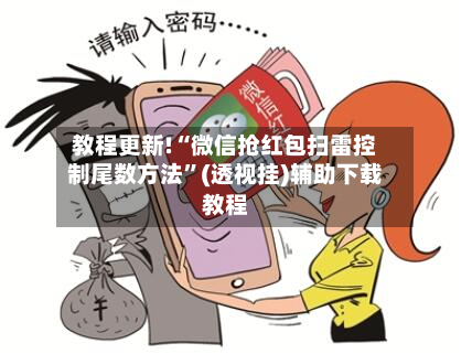 教程更新!“微信抢红包扫雷控制尾数方法”(透视挂)辅助下载教程