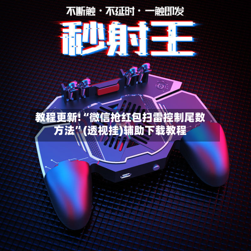 教程更新!“微信抢红包扫雷控制尾数方法	”(透视挂)辅助下载教程-第2张图片