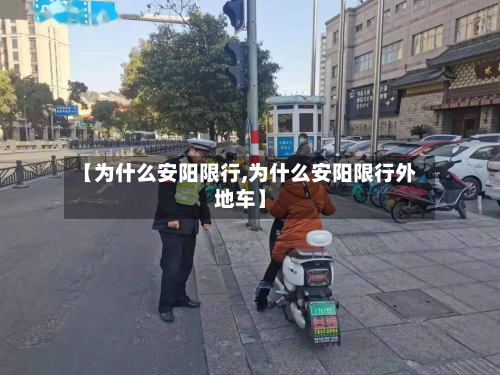 【为什么安阳限行,为什么安阳限行外地车】