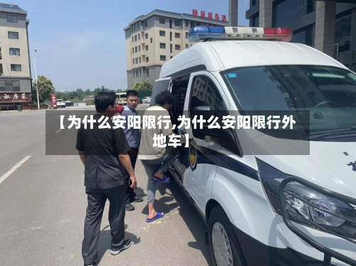 【为什么安阳限行,为什么安阳限行外地车】-第2张图片