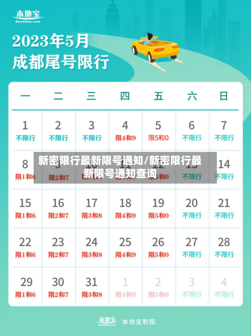 新密限行最新限号通知/新密限行最新限号通知查询-第2张图片