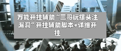 万能开挂辅助“三哥玩摆头注漏洞”开挂辅助脚本+详细开挂