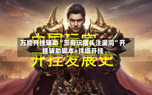万能开挂辅助“三哥玩摆头注漏洞	”开挂辅助脚本+详细开挂-第3张图片