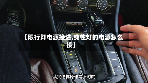 【限行灯电源接法,线性灯的电源怎么接】-第2张图片