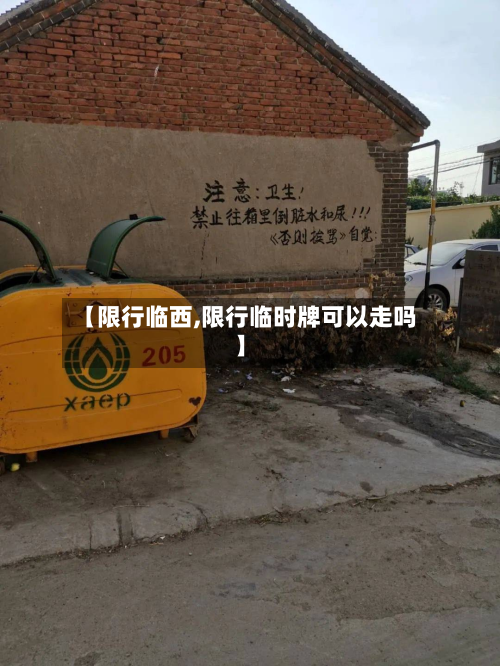 【限行临西,限行临时牌可以走吗】-第2张图片