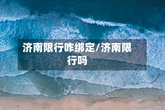 济南限行咋绑定/济南限行吗