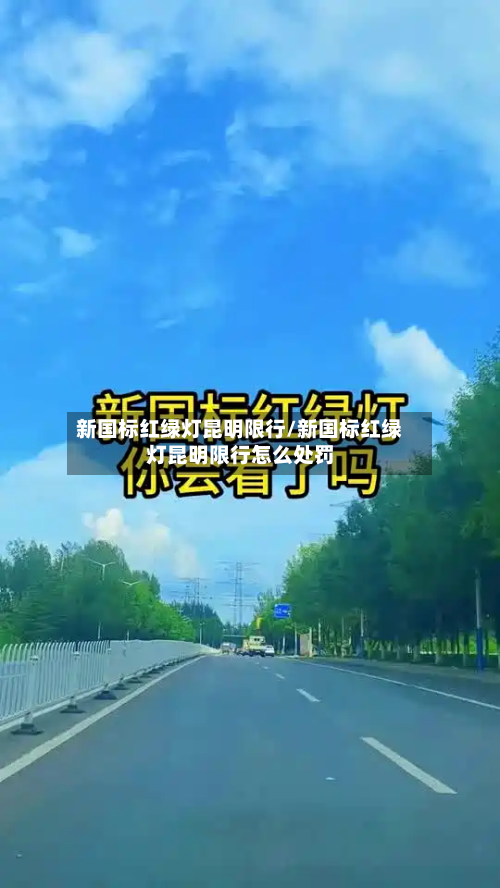 新国标红绿灯昆明限行/新国标红绿灯昆明限行怎么处罚