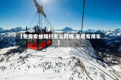 【冬奥专线限行怎么罚钱,冬奥专用车】-第2张图片