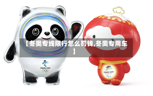 【冬奥专线限行怎么罚钱,冬奥专用车】
