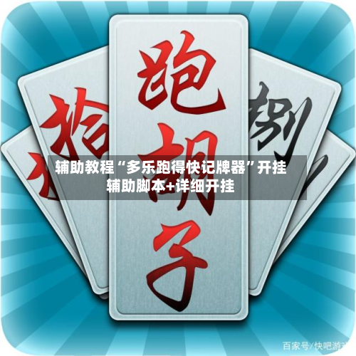 辅助教程“多乐跑得快记牌器”开挂辅助脚本+详细开挂