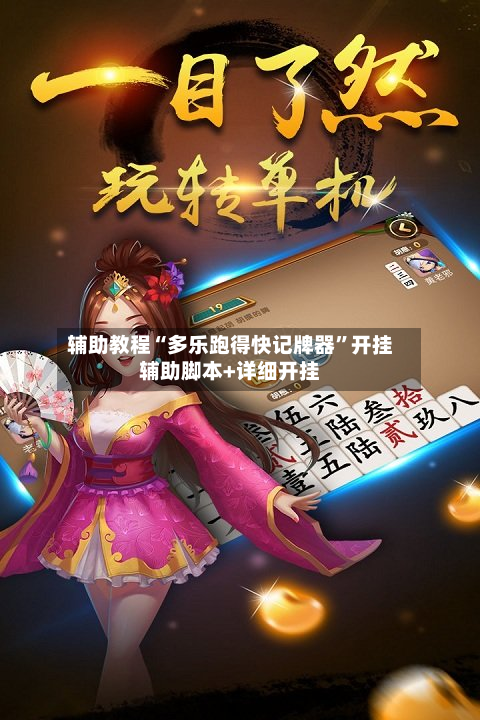辅助教程“多乐跑得快记牌器	”开挂辅助脚本+详细开挂-第2张图片