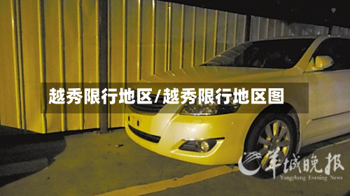 越秀限行地区/越秀限行地区图