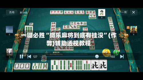 一键必胜“微乐麻将到底有挂没”(作弊)辅助透视教程-第2张图片