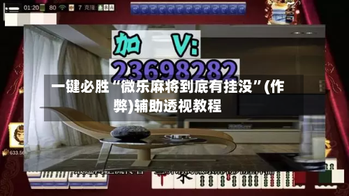 一键必胜“微乐麻将到底有挂没	”(作弊)辅助透视教程-第3张图片